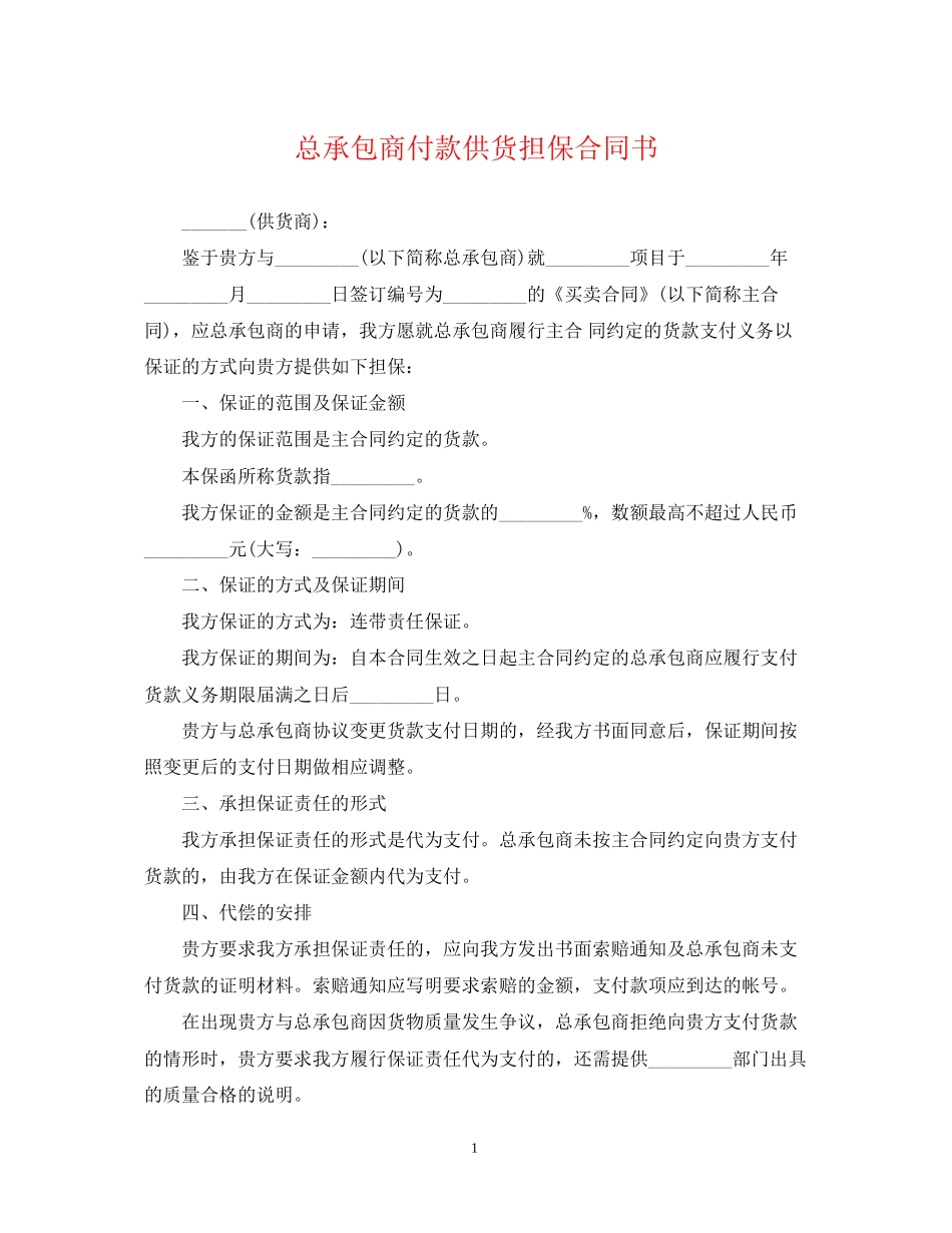 总承包商付款供货担保合同书_第1页