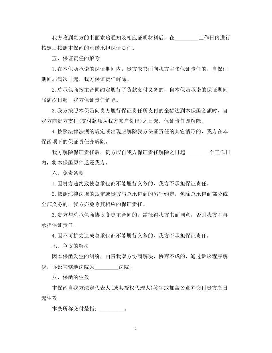 总承包商付款供货担保合同书_第2页