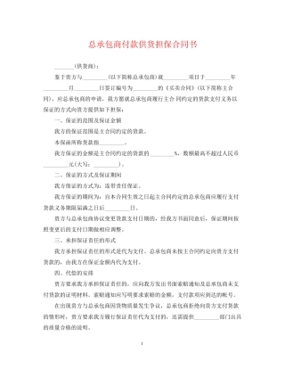 总承包商付款供货担保合同书