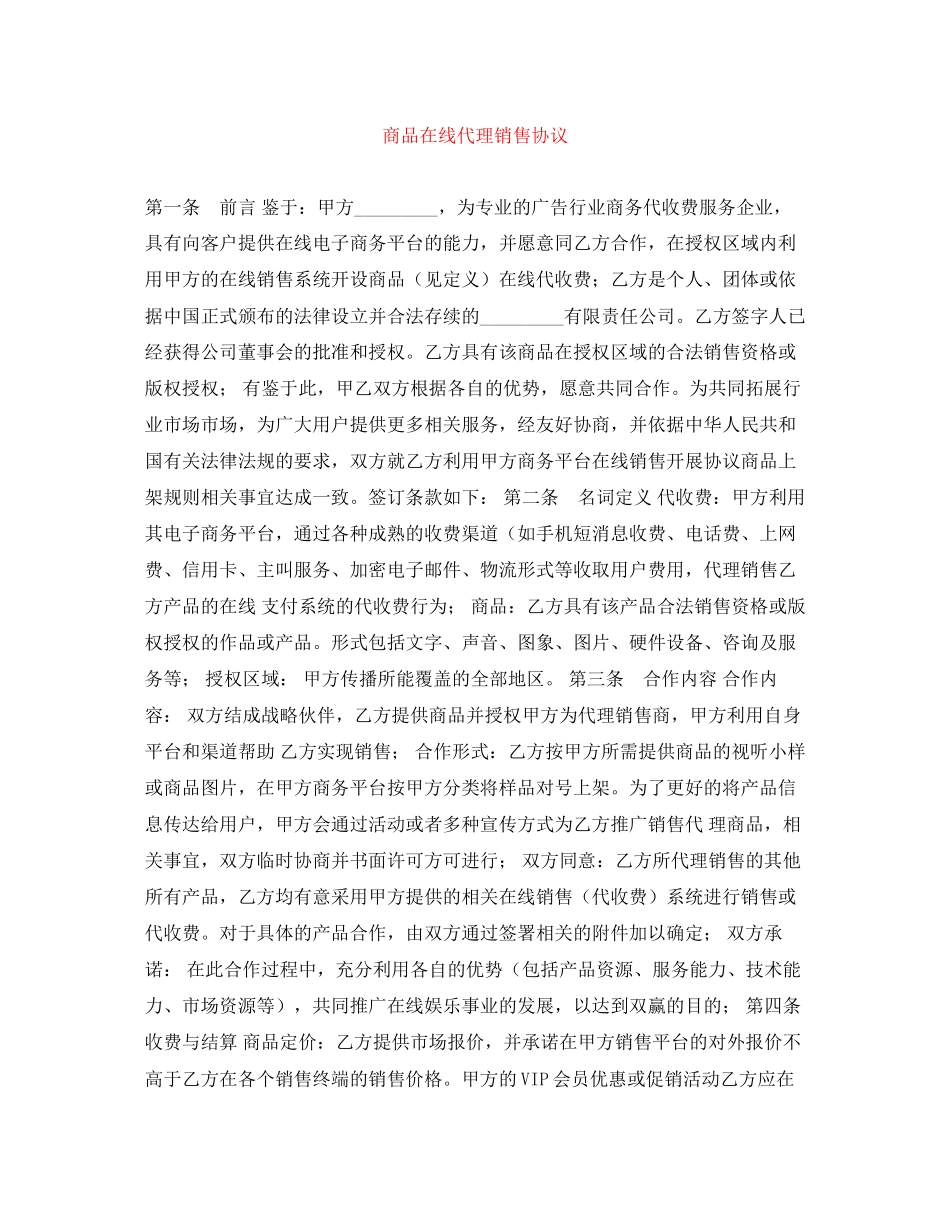 商品在线代理销售协议_第1页