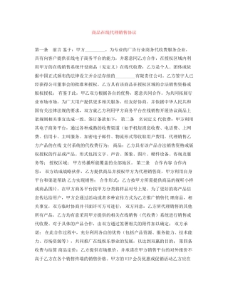 商品在线代理销售协议