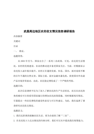 对武昌周边地区农民收支情况信息的调研报告