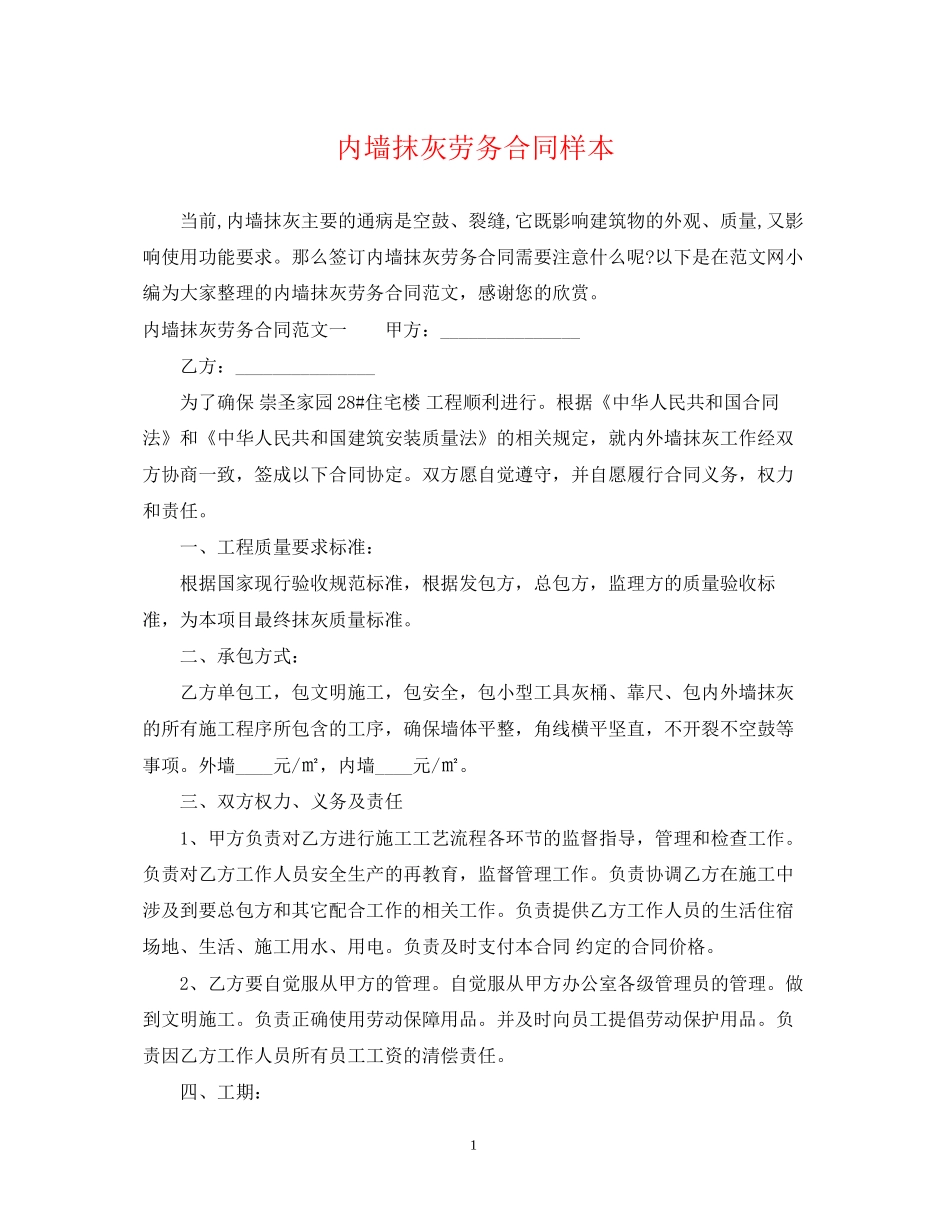 内墙抹灰劳务合同样本_第1页