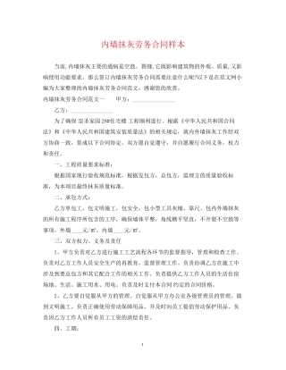 内墙抹灰劳务合同样本