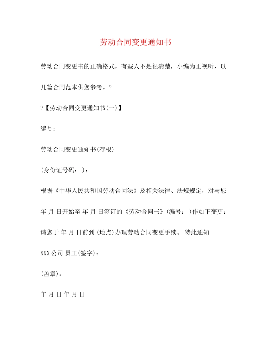 劳动合同变更通知书2)_第1页