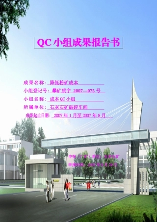QC成果范文降低粉矿成本