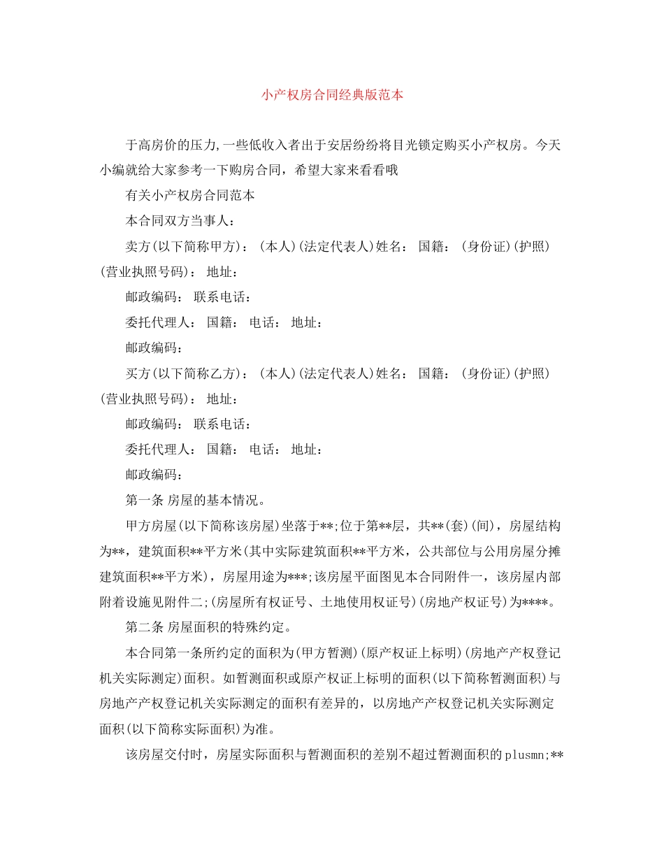 小产权房合同经典版范本_第1页