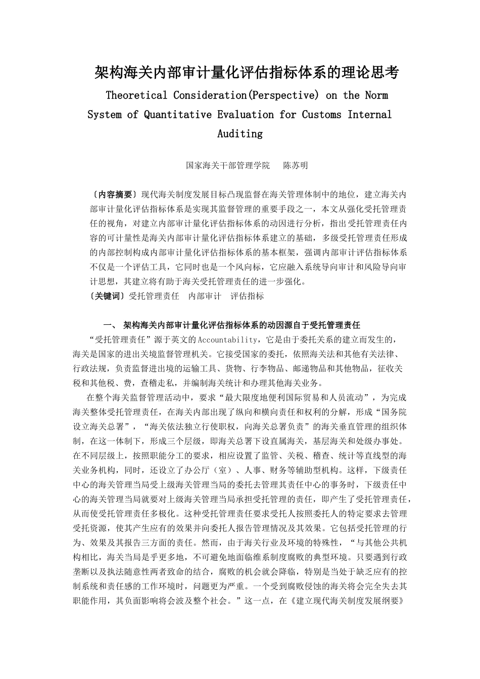 海关内部审计量化评估指标体系说明_第1页