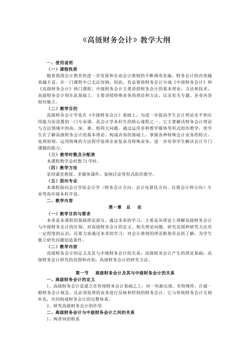《高级财务会计》教学大纲_第1页