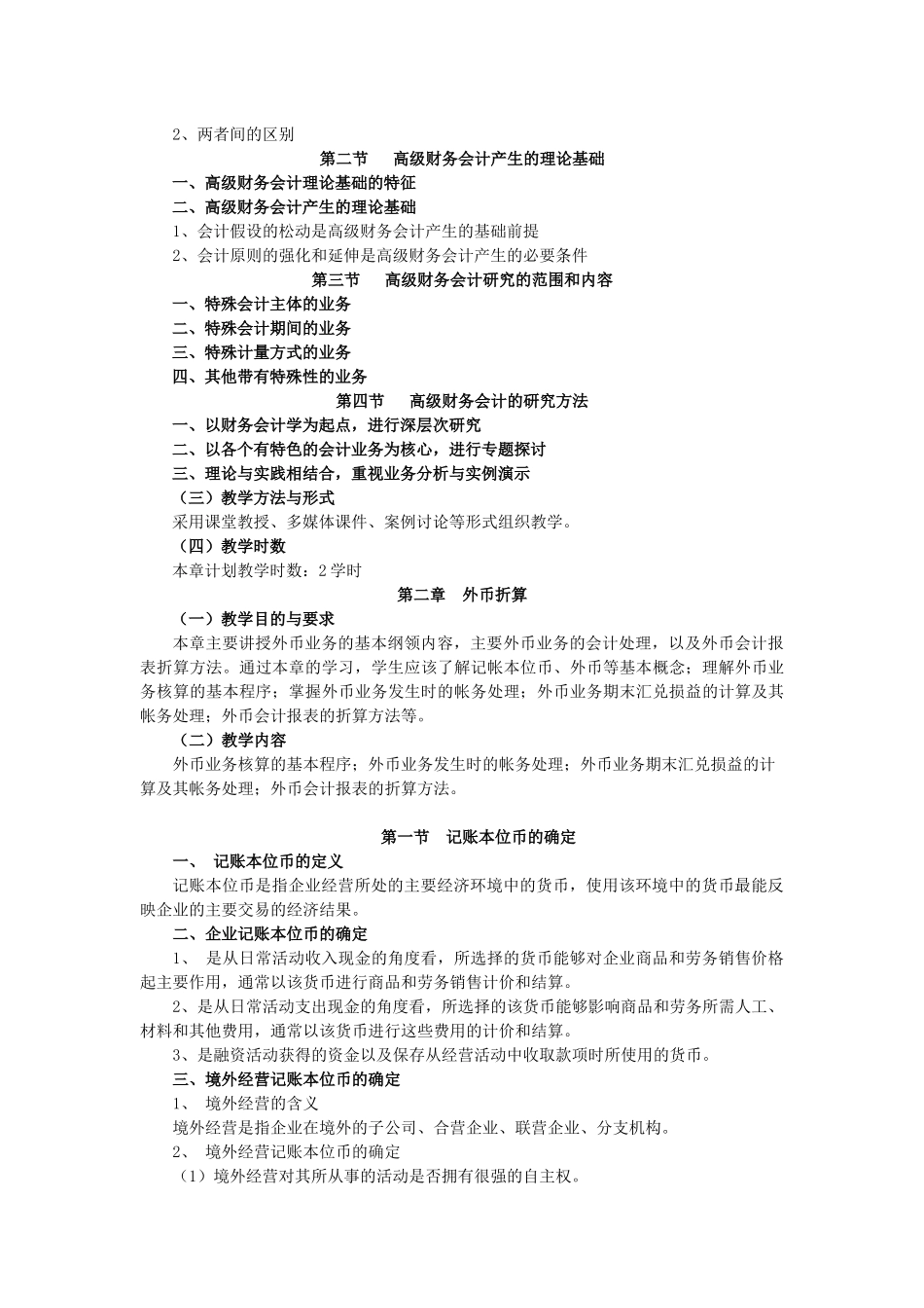 《高级财务会计》教学大纲_第2页