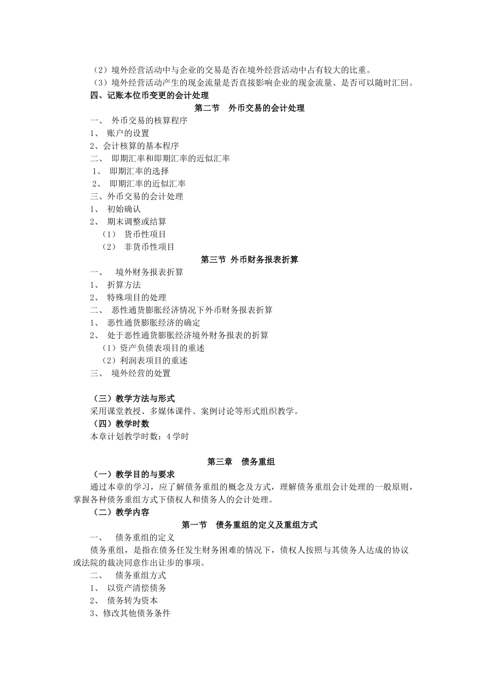 《高级财务会计》教学大纲_第3页