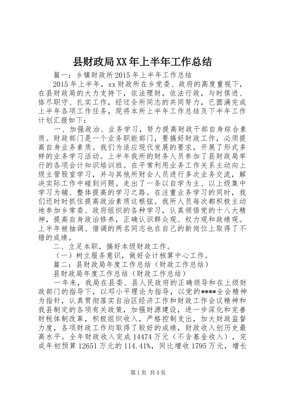县财政局XX年上半年工作总结_第1页