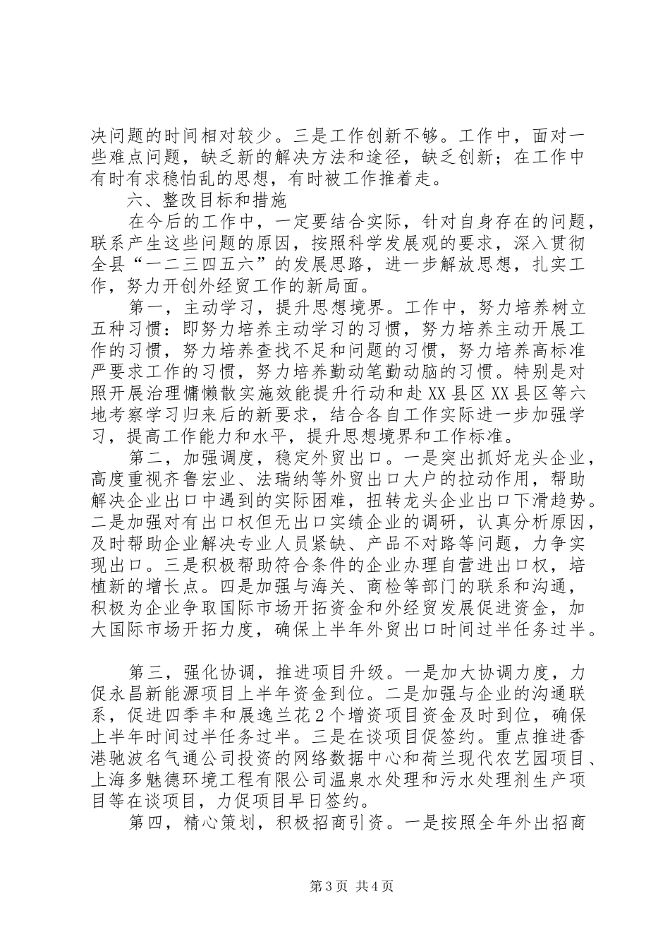 外经贸局治理庸懒散行动总结_第3页