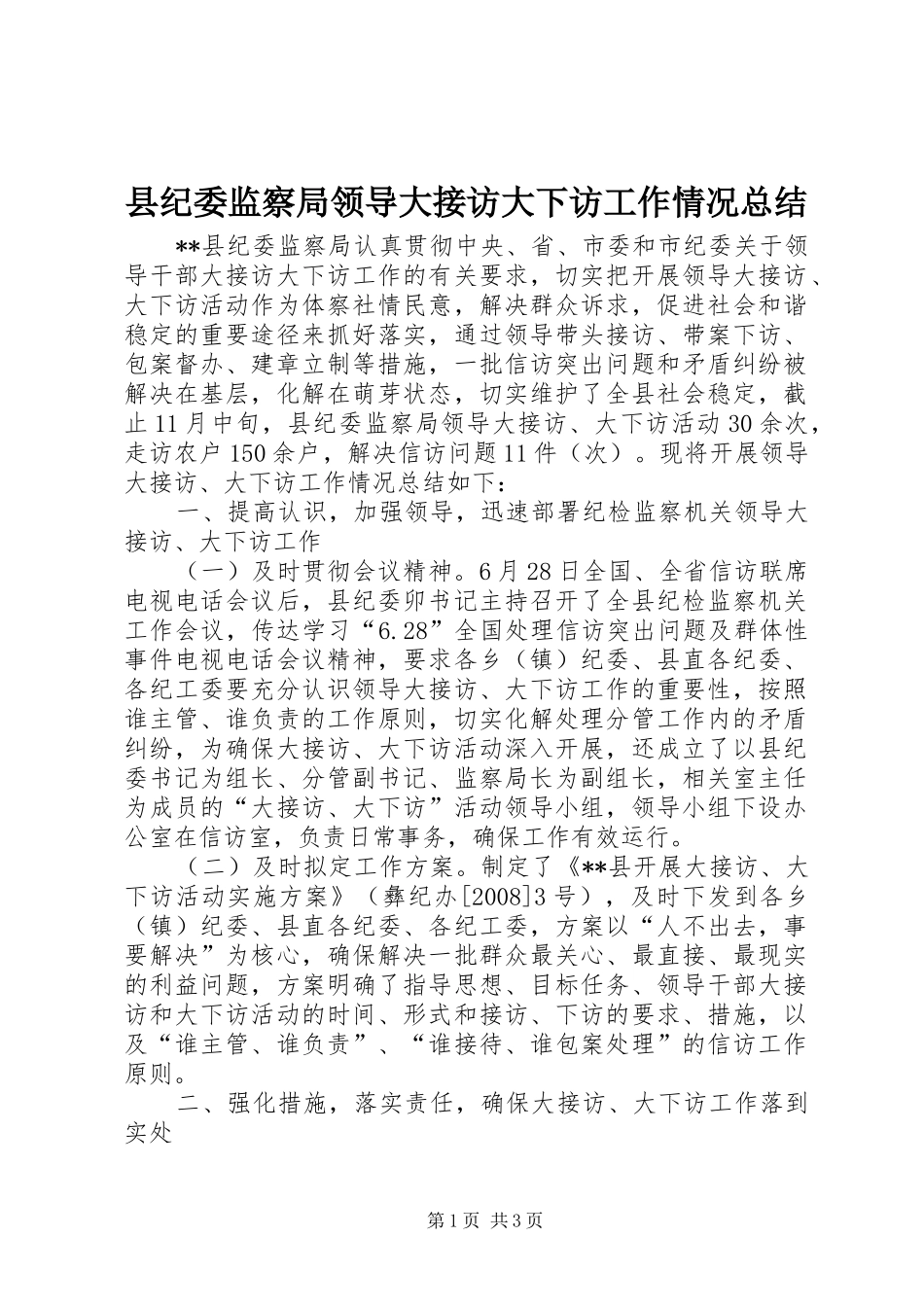 县纪委监察局领导大接访大下访工作情况总结_第1页