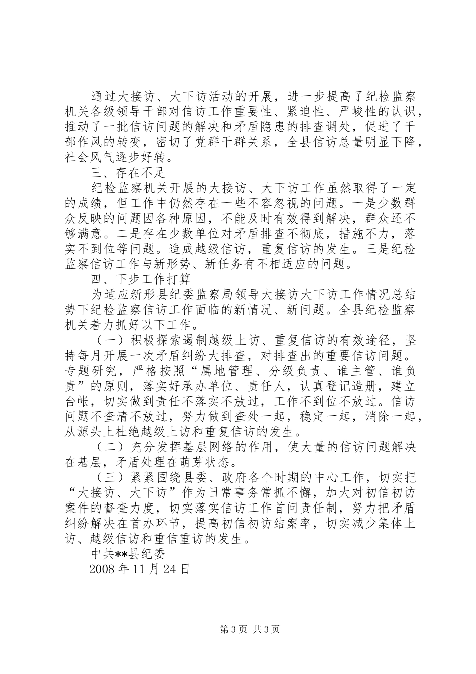 县纪委监察局领导大接访大下访工作情况总结_第3页