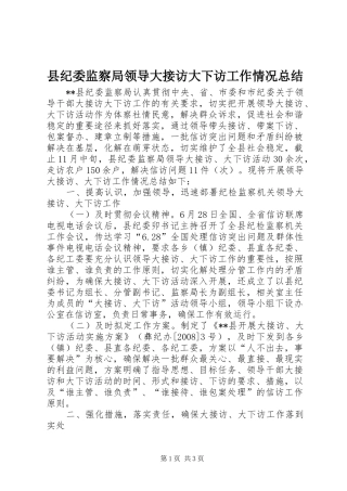 县纪委监察局领导大接访大下访工作情况总结