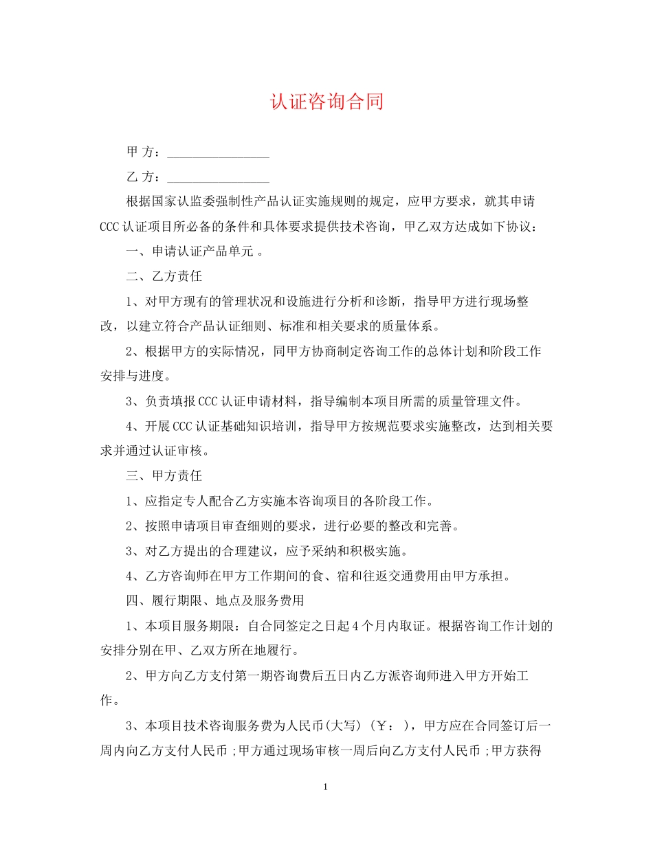 认证咨询合同_第1页