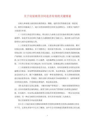 关于房屋租赁合同是否有效的关键要素