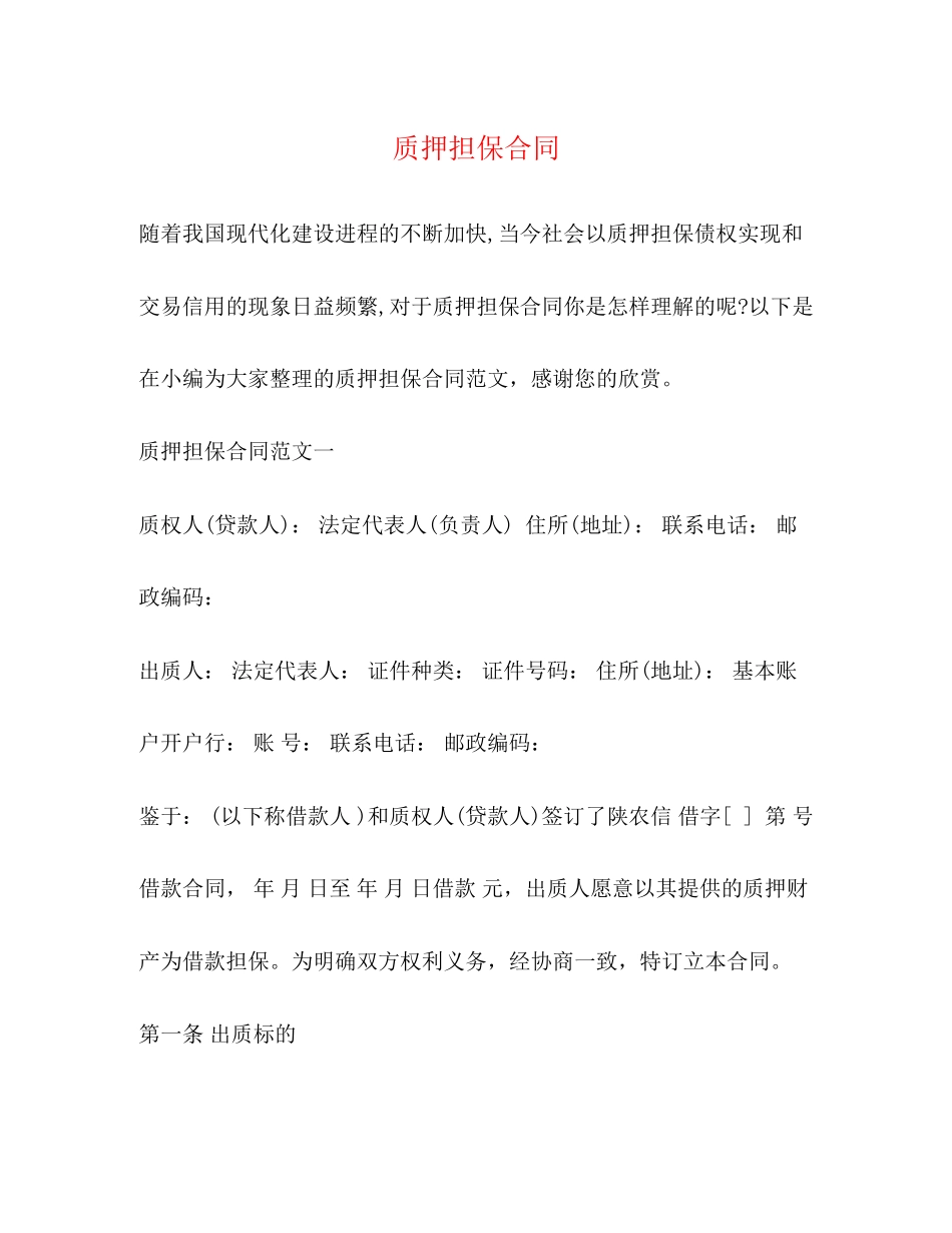 质押担保合同_第1页