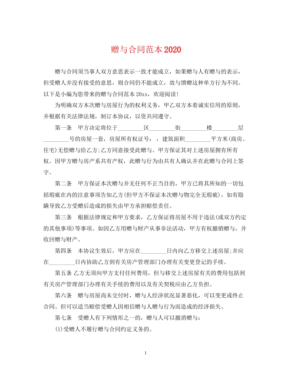赠与合同范本3_第1页