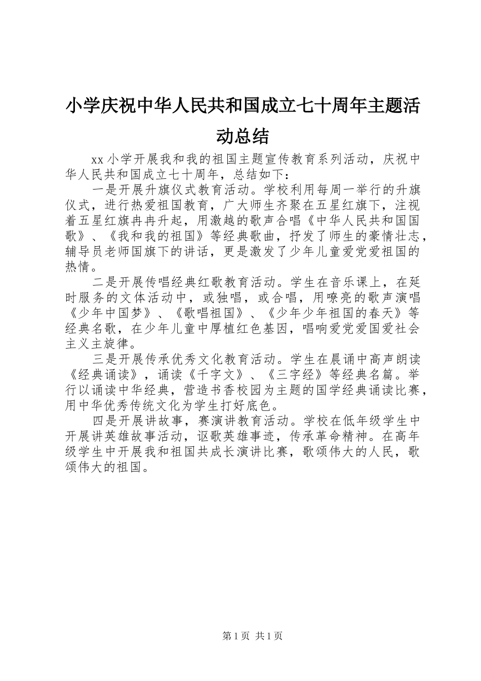 小学庆祝中华人民共和国成立七十周年主题活动总结_第1页