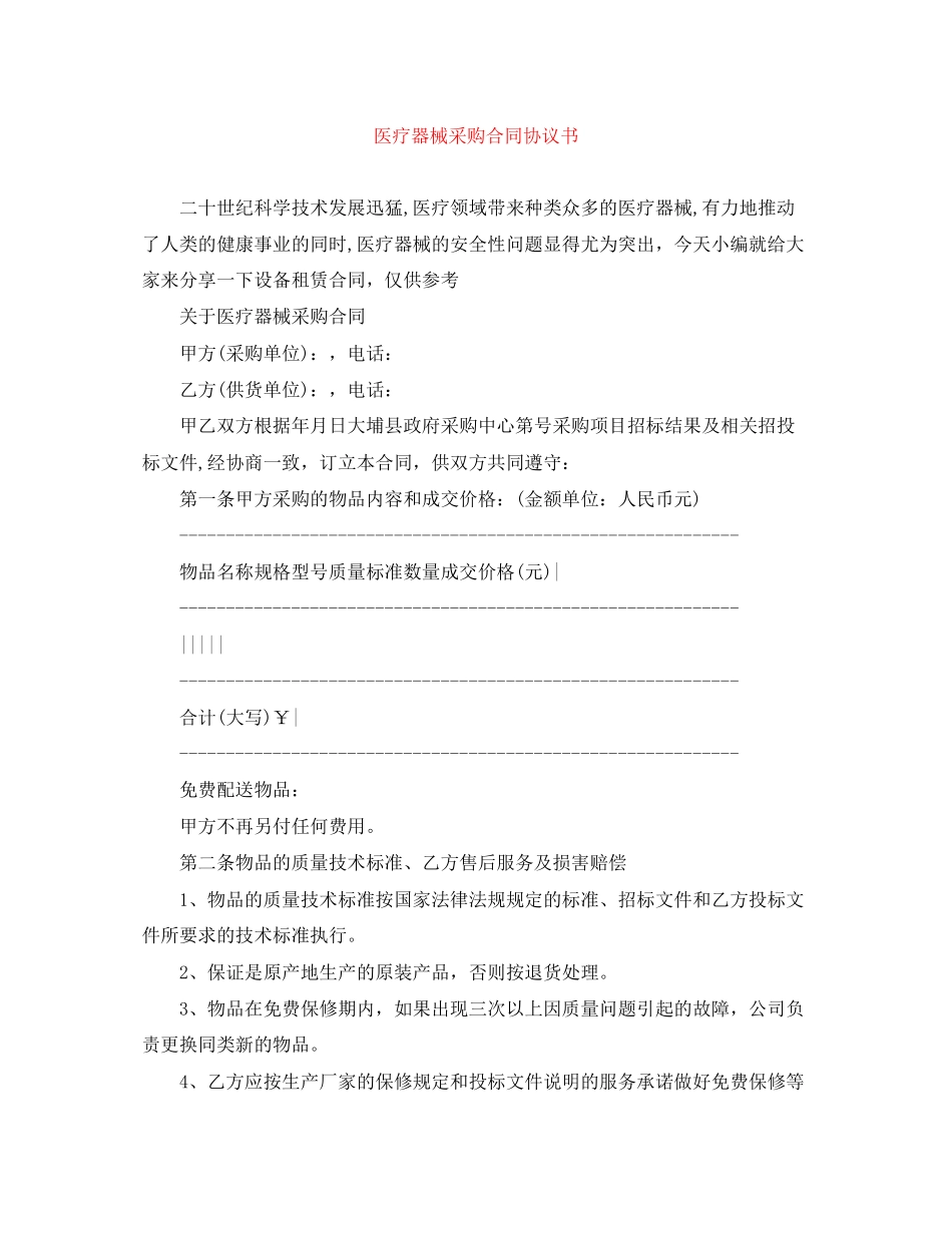 医疗器械采购合同协议书_第1页