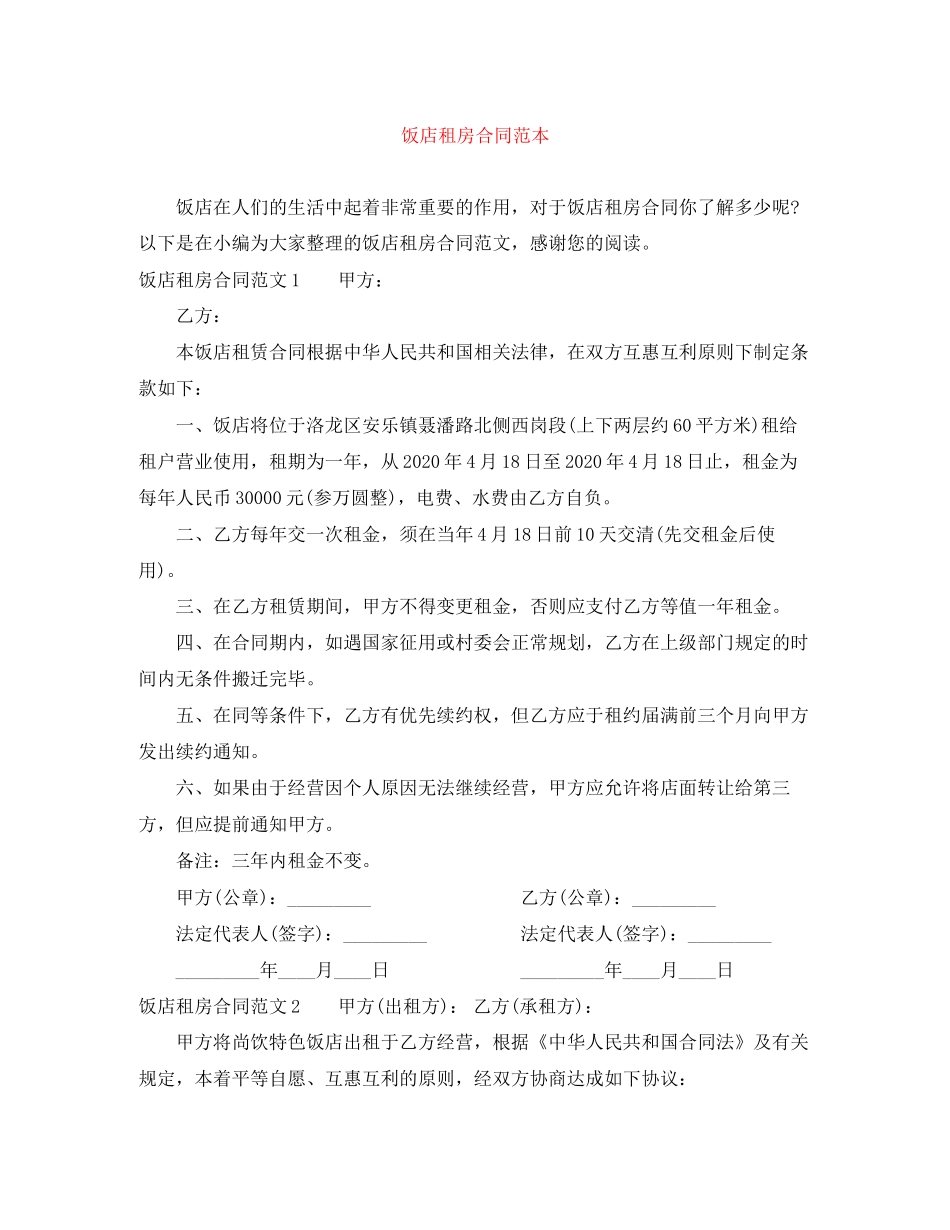 饭店租房合同范本_第1页