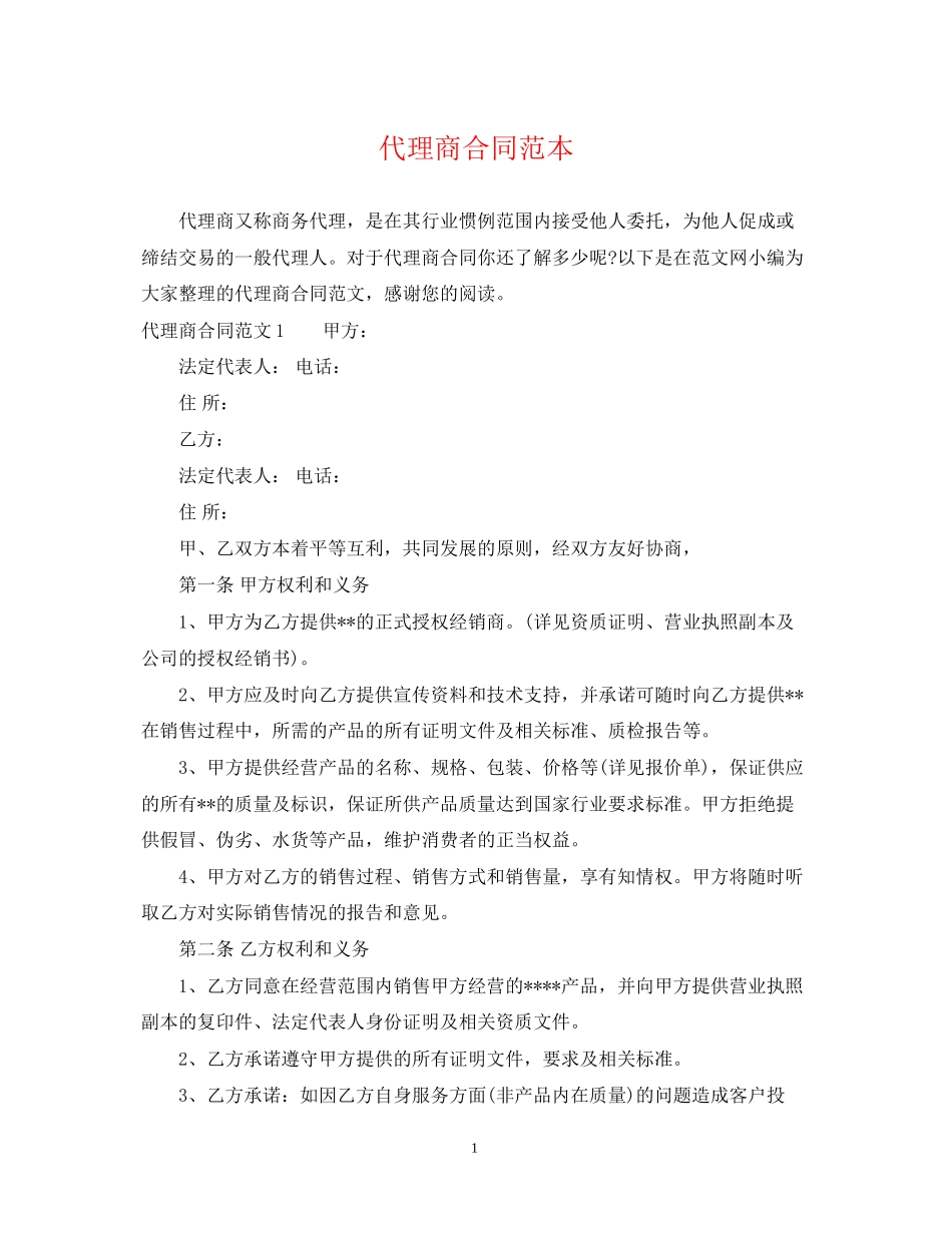 代理商合同范本_第1页