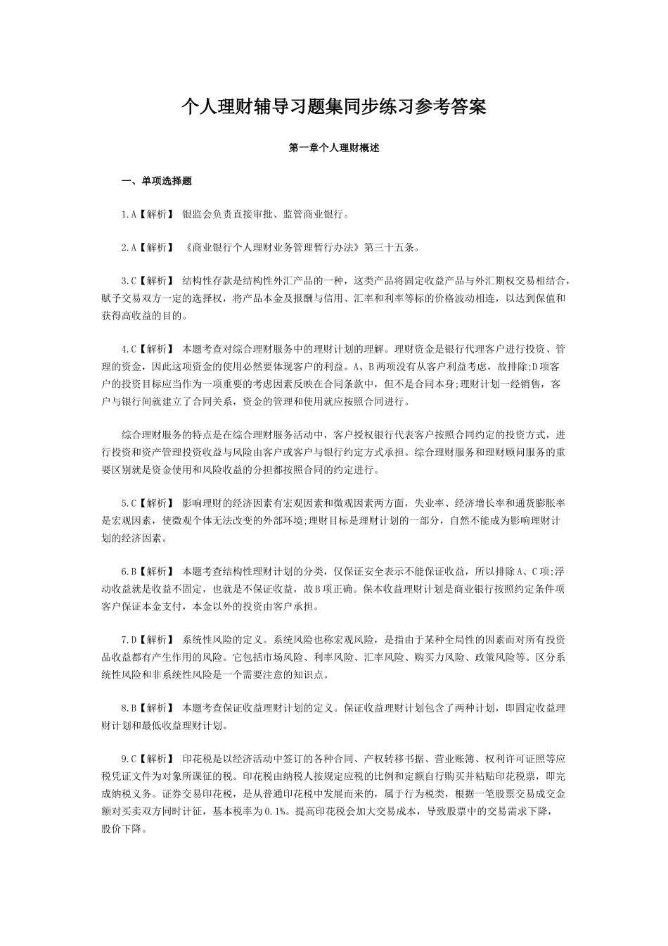 个人理财辅导习题集同步练习参考答案_第1页