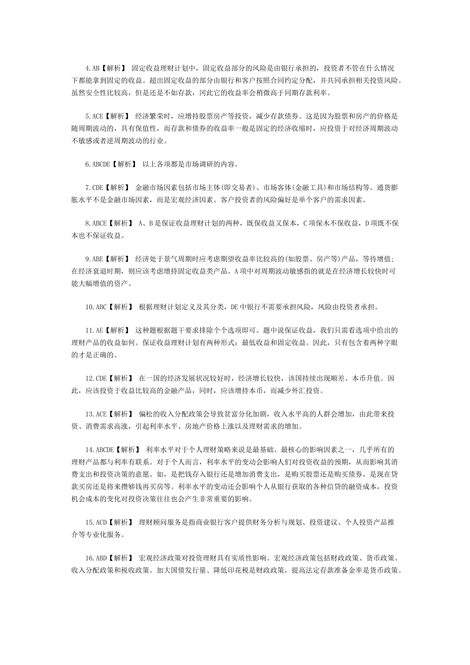 个人理财辅导习题集同步练习参考答案_第3页