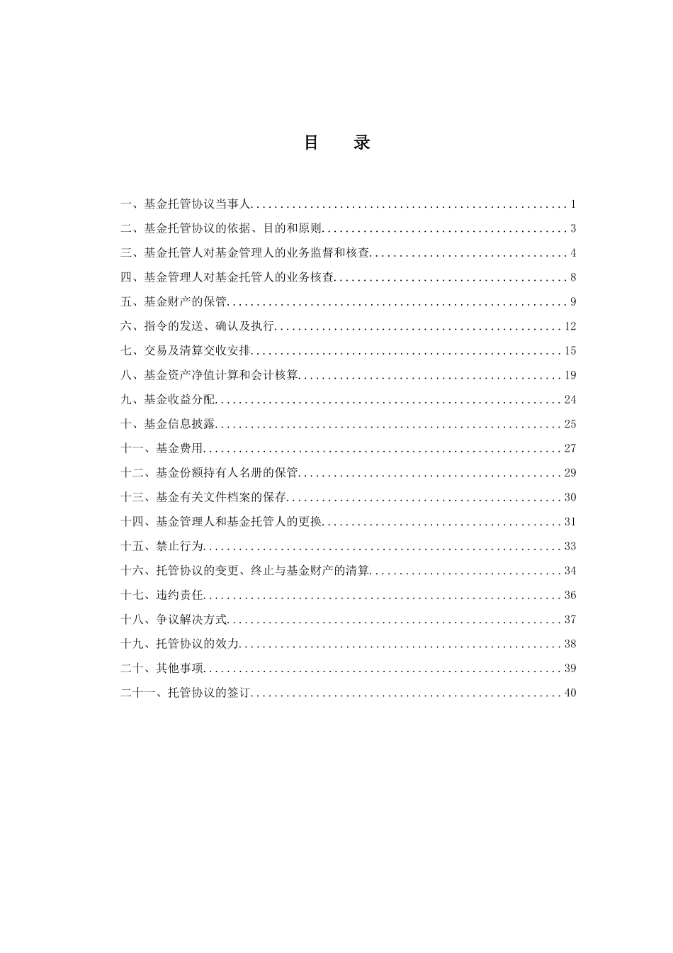 东方稳健回报债券型证券投资基金托管协议_第2页