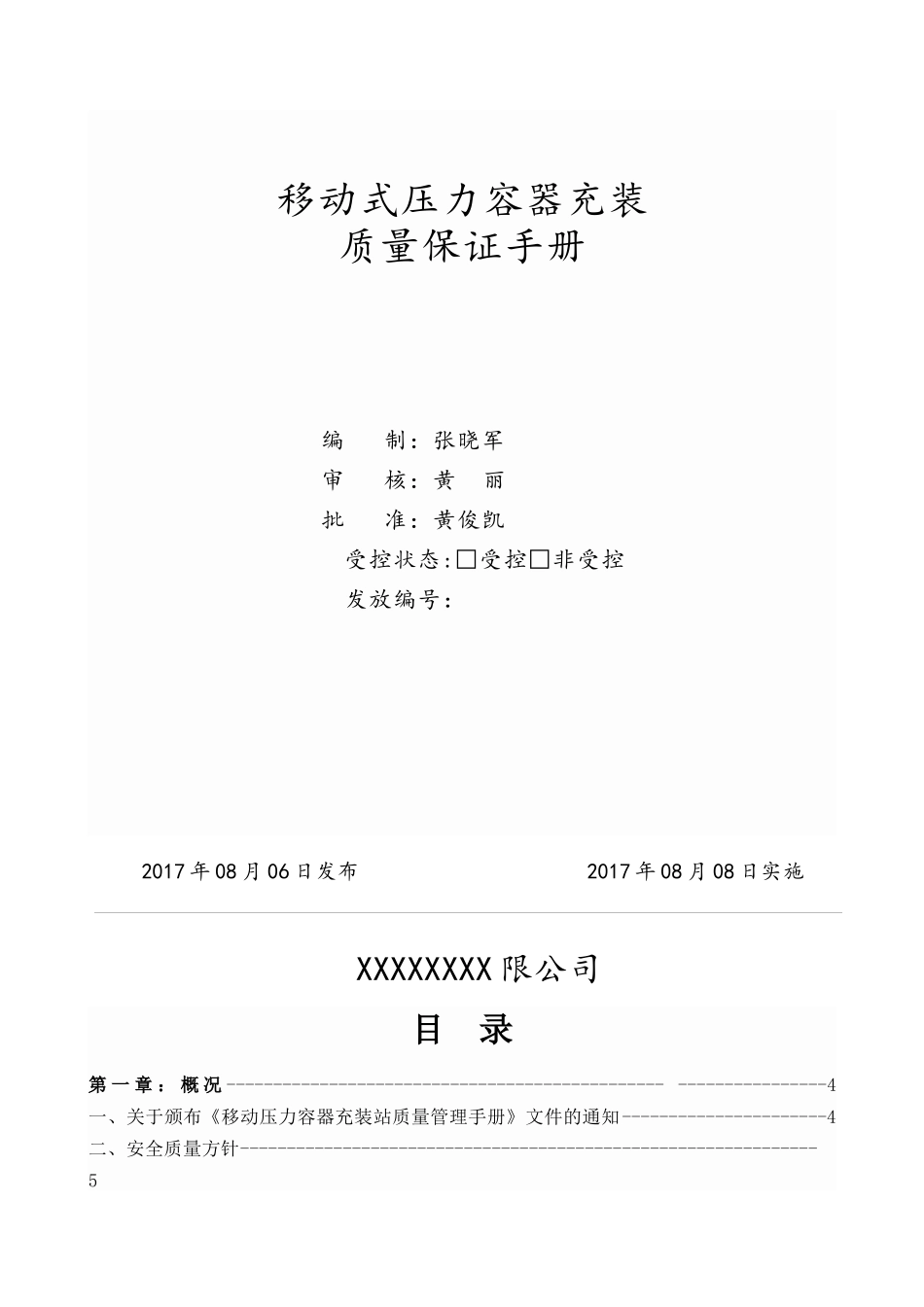 充装许可质量手册_第1页