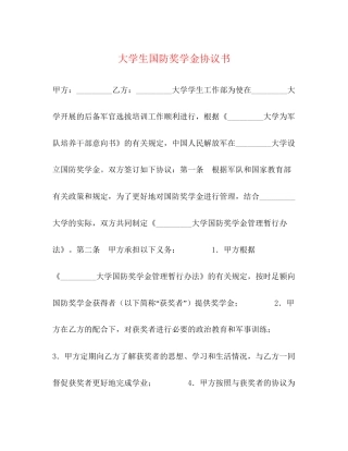 大学生国防奖学金协议书
