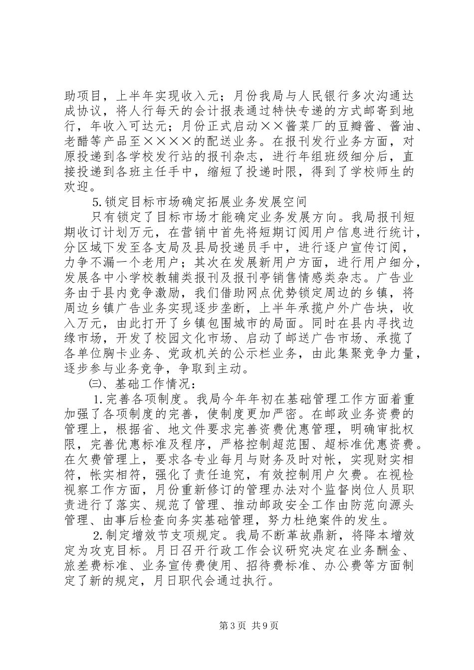 县邮政局年上半年工作总结_第3页