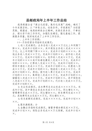 县邮政局年上半年工作总结