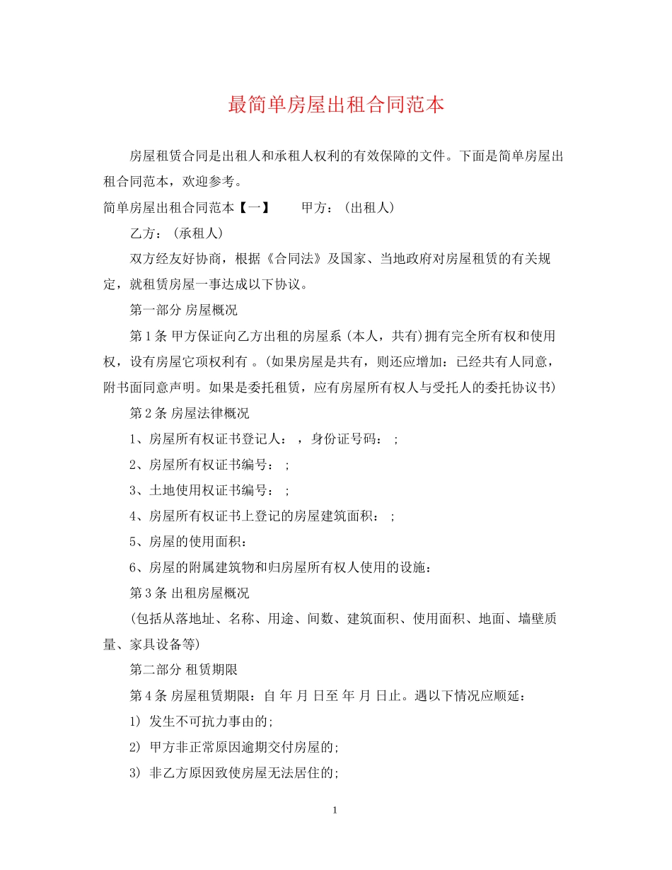 最简单房屋出租合同范本_第1页