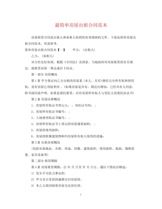 最简单房屋出租合同范本