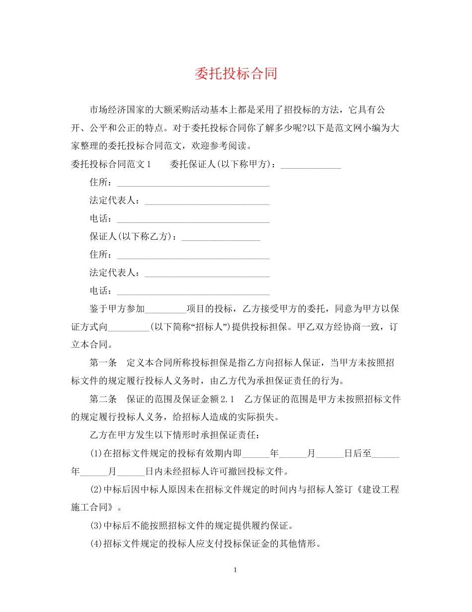 委托投标合同_第1页