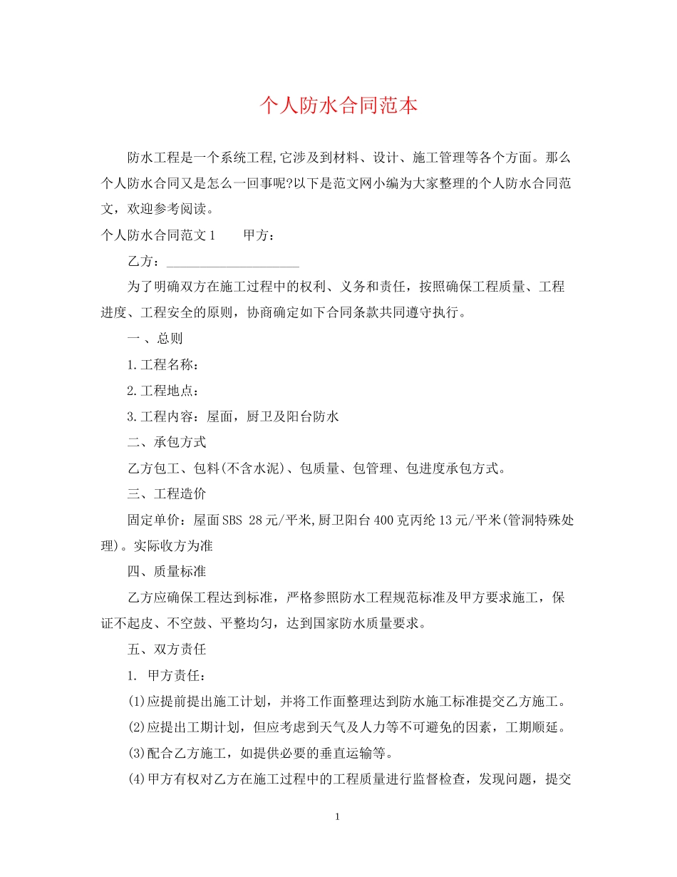 个人防水合同范本_第1页