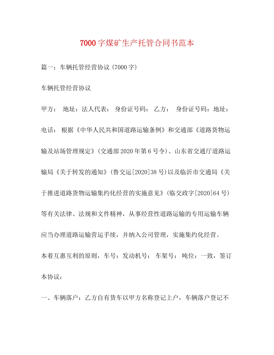7000字煤矿生产托管合同书范本_第1页