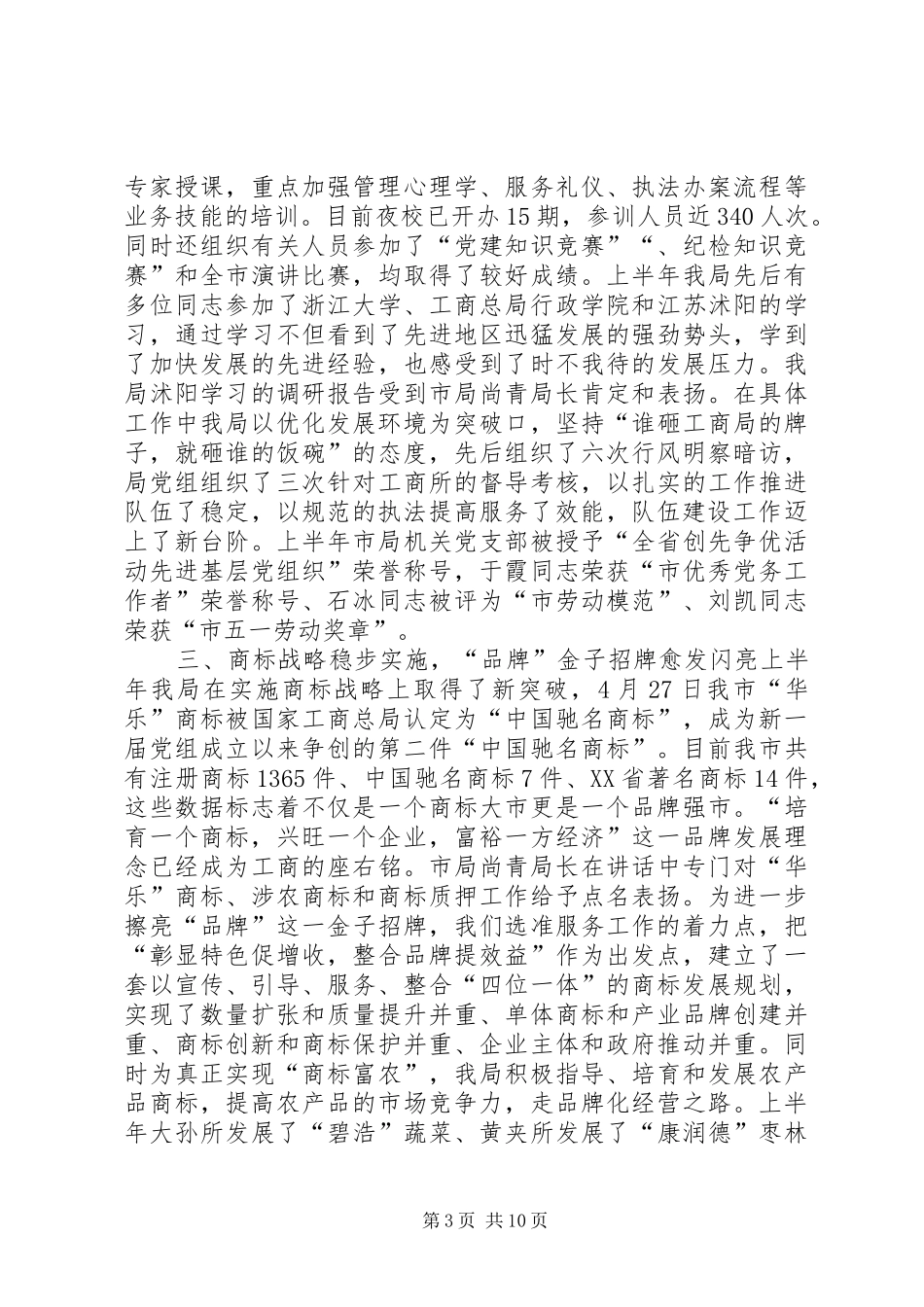 市工商局上半年工作总结会领导讲话_第3页