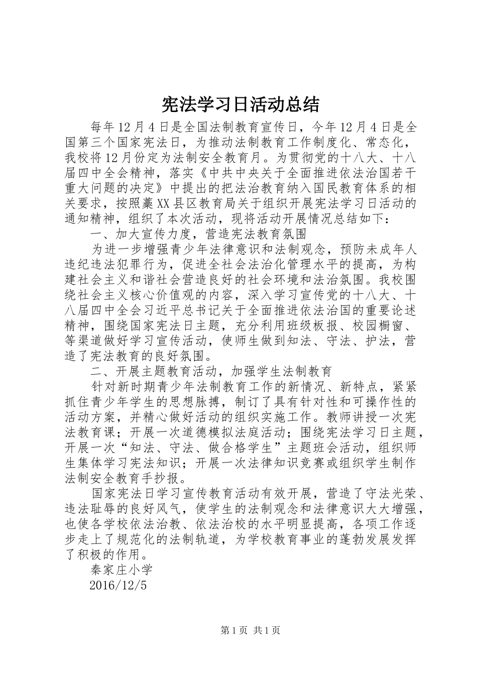 宪法学习日活动总结_第1页