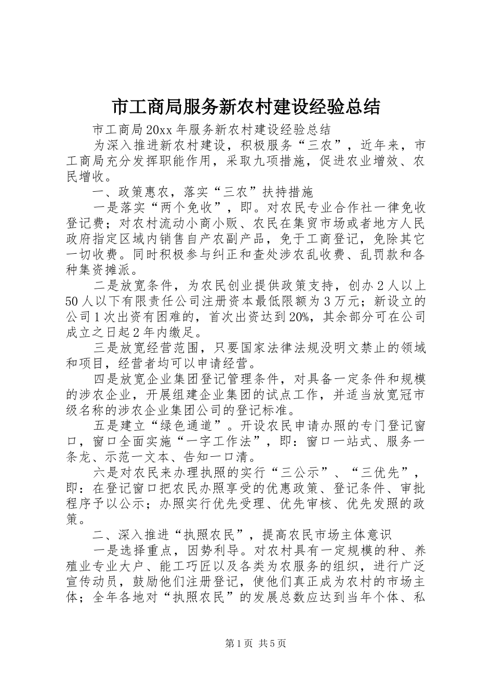 市工商局服务新农村建设经验总结_第1页