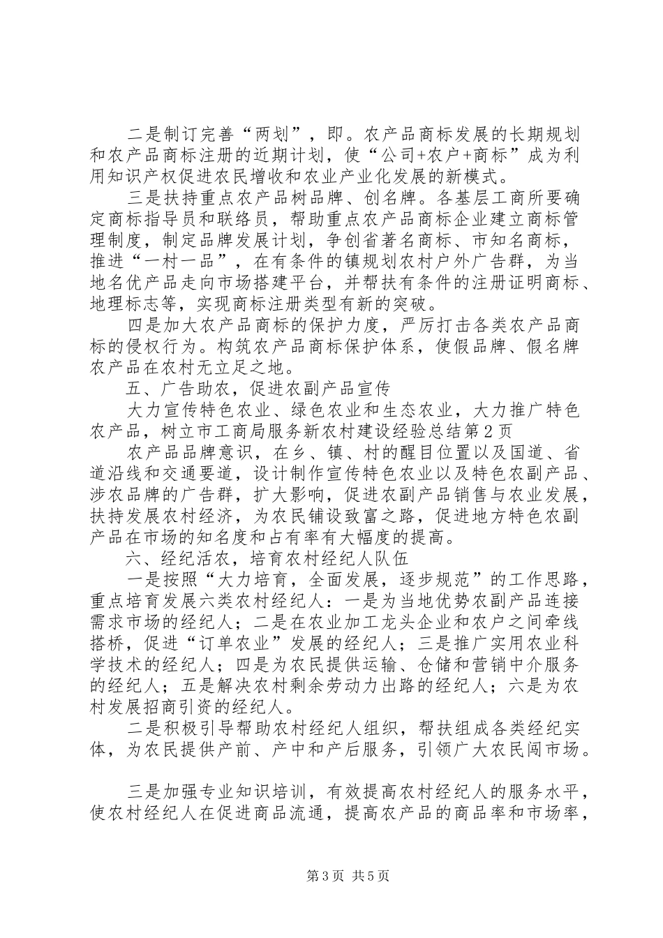 市工商局服务新农村建设经验总结_第3页