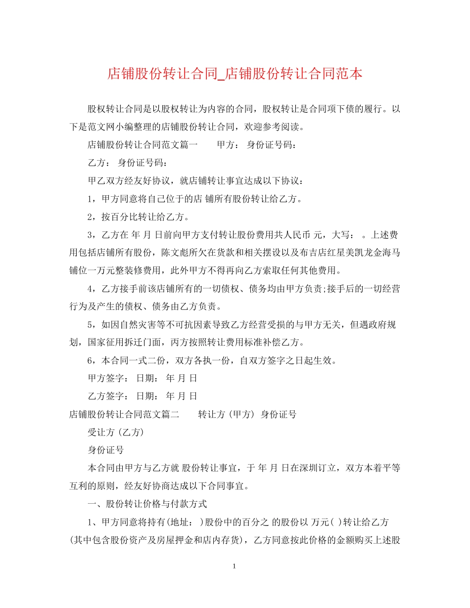 店铺股份转让合同_店铺股份转让合同范本_第1页