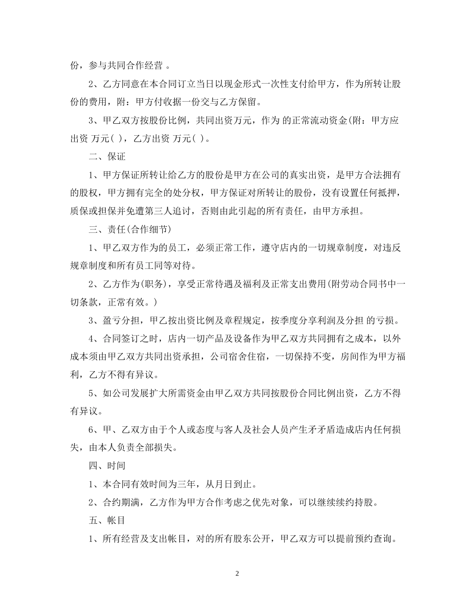 店铺股份转让合同_店铺股份转让合同范本_第2页