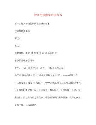 智能交通维保合同范本