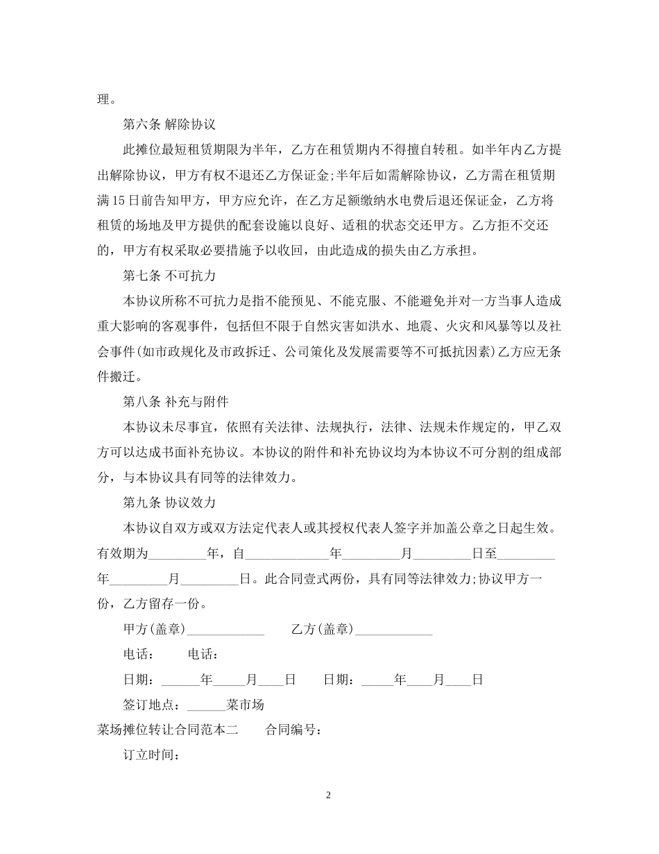 菜场摊位转让合同范本3篇_第2页