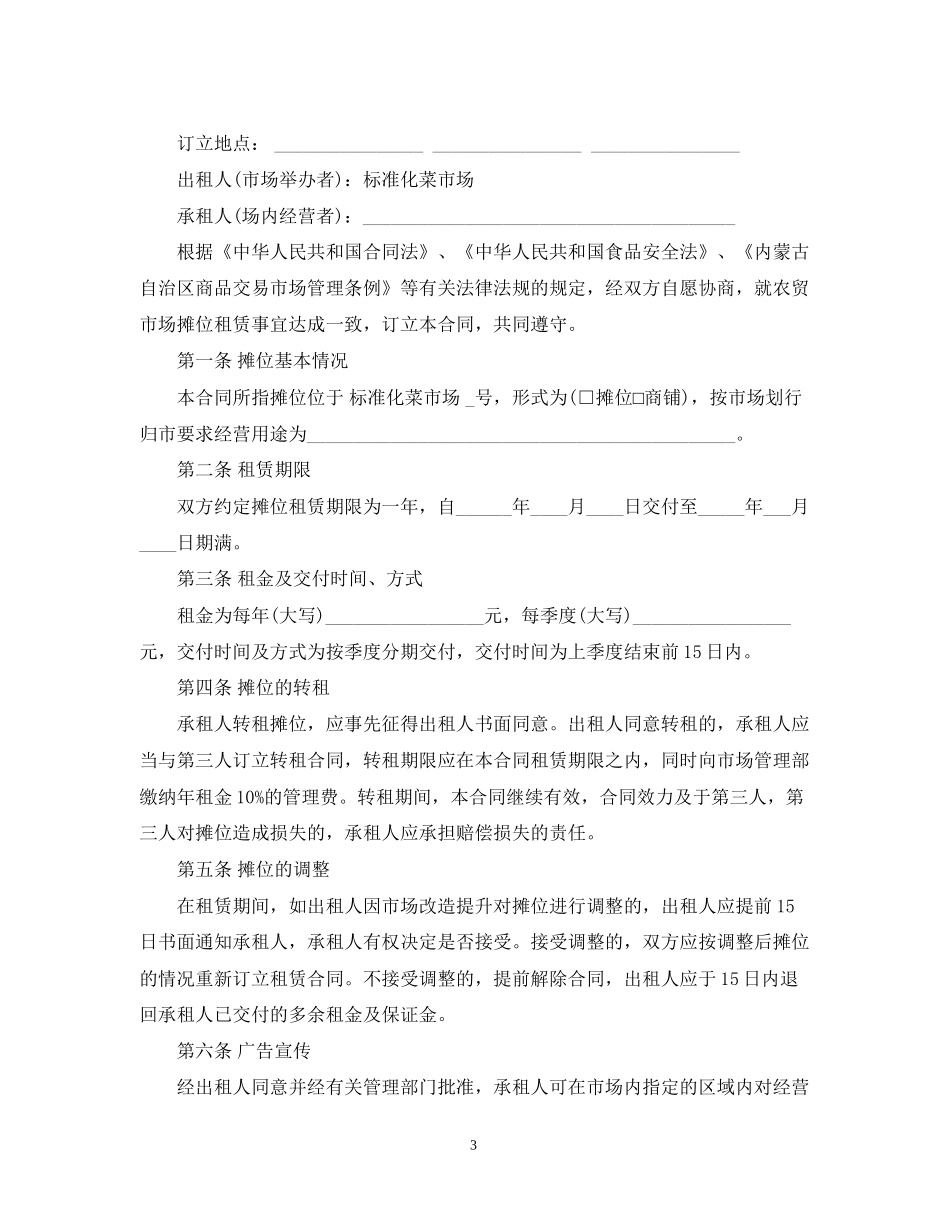菜场摊位转让合同范本3篇_第3页