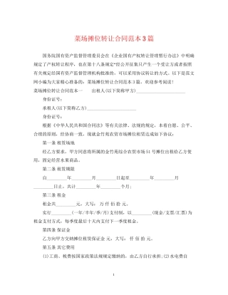 菜场摊位转让合同范本3篇